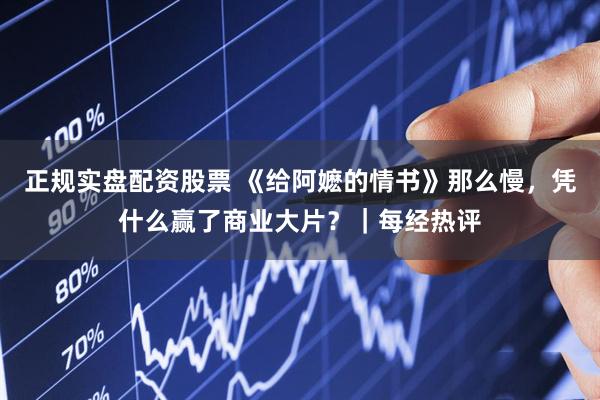 正规实盘配资股票 《给阿嬷的情书》那么慢，凭什么赢了商业大片？｜每经热评
